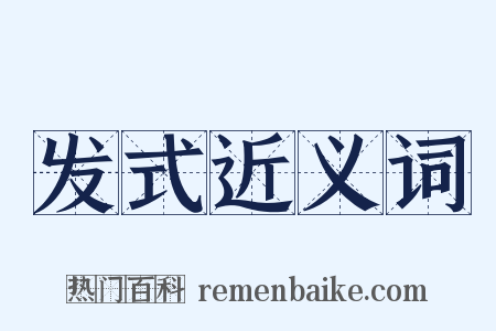 发式近义词是什么意思的图片